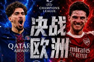 5月31日決戰歐洲之巔！槍手本周末戰水晶宮 巴黎近兩周無比賽任務