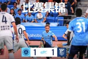 深圳新鵬城主場1:1戰平大連英博海發比賽集錦