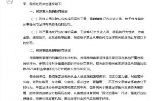 足壇假賭黑第三批處罰名單：丁勇等17人終身禁足！追加扣梅州6分