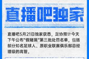 直播吧獨家：中國足協預計今天下午公布第三批假賭黑處罰名單！