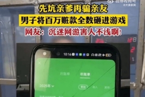 男子沉迷網游坑爹騙友近百萬 全充游戲只給妻子30塊