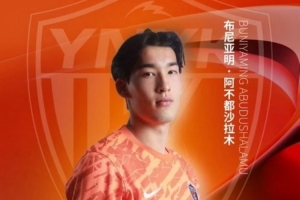 恭喜玉昆球員布尼亞明·阿不都沙拉木入選U19國足第三期集訓名單