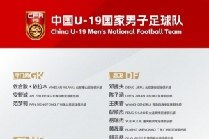三名小將入選中國U19男足！青島西海岸發(fā)文：為國效力 無上榮光