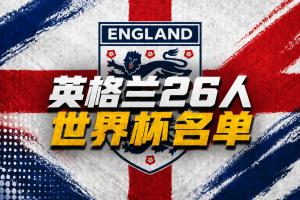 英格蘭世界杯26人名單：凱恩、賴斯領(lǐng)銜！福登+帕爾默+馬奎爾落選