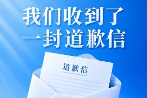 @全體吧友，我們收到了一份道歉信