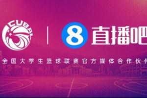 官宣！直播吧續(xù)約全國大學(xué)生籃球聯(lián)賽 攜手推進(jìn)校園籃球發(fā)展