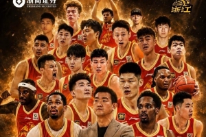 揚(yáng)帆起杭·為浙而戰(zhàn)！隊(duì)史第4次總決賽之旅 我們來了！ ???