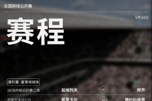 法網男單首日賽程：德約科維奇vs佩里卡爾、黃澤林vs布洛克斯