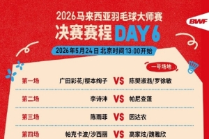 馬來西亞羽毛球大師賽決賽：李詩灃vs帕尼查蓬、陳雨菲vs因達農