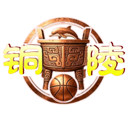 銅陵市首發(fā)陣容